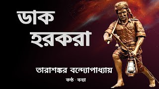 Sunday Special • Golpoguccho • Dakharkara • Tarashankar Bandyopadhyay • Bengali Audiostory