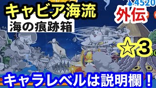 ゆるゲゲ キャビア海流 星3 海の痕跡箱 外伝 ゆる〜いゲゲゲの鬼太郎妖怪ドタバタ大戦争 ランク10318 キャラレベルは説明欄 ☆3