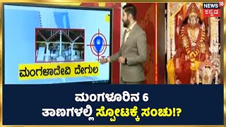 Mangaluru Auto Rickshaw Blast | ಮಂಗಳೂರಿನ 6 ಸ್ಥಳಗಳಲ್ಲಿ ಸ್ಪೋಟಕ್ಕೆ Shariq ಸಂಚು ರೂಪಿಸಿದ್ನಾ? | News18