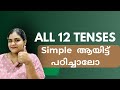 എല്ലാ TENSE കളും simple ആയി പഠിക്കാം.  ഈയൊരു ഒറ്റ video മതി 👍 SPOKEN ENGLISH MALAYALAM #alltenses