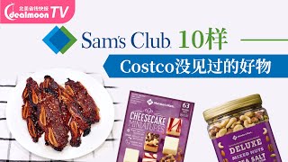 Sam's Club买什么？10样Costco没见过的好物