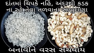 સાબુદાણા માંથી  તળવાના નાયલોન સાબુદાણા બનાવી વર્ષભર સાચવો, તળો કે ચેવડો બનાવો Home made fried sago