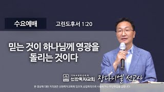 [선한목자교회] 수요예배 2020년 09월 09일 | 믿는 것이 하나님께 영광을 돌리는 것이다 - 장다니엘 목사 [고린도후서 1:20]