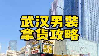 武汉汉正街拿货攻略（一）服装创业  男装批发 男装拿货