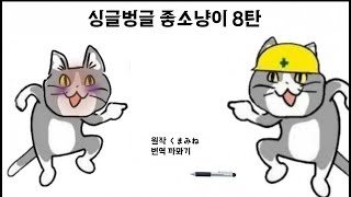 싱글벙글 좋소냥이 8탄