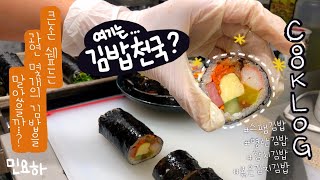 ENG) New York CookLog 2 | 뉴욕집에서 김밥파뤼? 도데체 몇개를 마는거야🤪