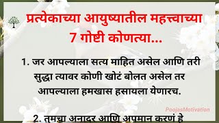 प्रत्येकाच्या आयुष्यातील महत्वाच्या 7 गोष्टी | Happy Life | #Motivation #Marathi Motivation Video