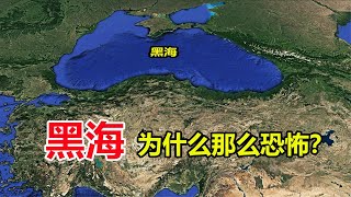 黑海到底有多恐怖？明明海水清澈见底，为什么叫黑海？