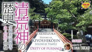 【日本語で実況】火と台所の神様 清荒神清澄寺の歴史【Narration in English】Takarazuka History of Kiyoshikojin Seicho-ji Temple