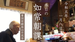 【読経配信261日目】おはようございます、新年初の如常朝課（普門品偈〜宝鏡三昧）2023年1月8日、聞き流して心穏やかに、合掌（観音経字幕付き）