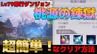 Lv79桃源の煉獄の誰でもクリアできる方法紹介！まじで簡単【パワモバ】