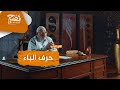 ما قصة حرف الباء في اللغة العربية وكيف ننطقه؟ #اللغة_العالية