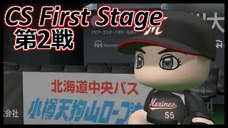 パワプロ2017 ロッテ編#19  CS First Stage 第2戦