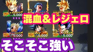 【ドラゴンボールレジェンズ】そこそこ強い！レジェロ＆混血パーティ