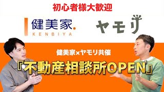 【PR】健美家×ヤモリ～不動産相談所OPEN～／不動産投資の健美家