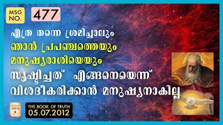 Msg no. 477 -BOT- പ്രപഞ്ചത്തെ സൃഷ്ടിച്ചത് എങ്ങനെയെന്ന് വിശദീകരിക്കാൻ മനുഷ്യനാകില്ല