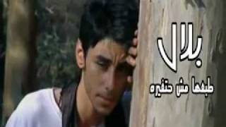 Belal - Tab3aha Msh Hat3'yaro | بلال - طبعها مش حتغيره