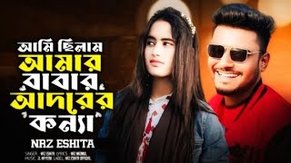 আমি ছিলাম আমার বাবার আদরের কন্যা Ami Chilam Amar Babar Adorer Konna ক্লাস টেনে পরতাম যখন NRz Eshita