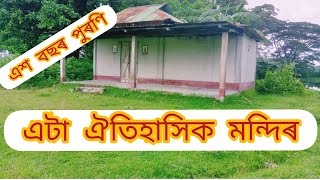 এশ বছৰ পুৰণি এটা ঐতিহাসিক মন্দিৰ #BBsVLOG #youtube #vlog #youtubens