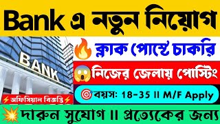 🤩প্ৰতিটি জেলায় সরকারি Bank এ ক্লার্ক পোস্টে নিয়োগ📌| Govt Bank Clerk Recruitment 2024💥#bank #job #wb