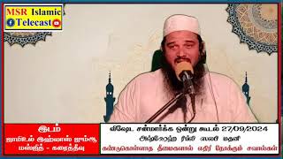 இஜ்திமா 27/09/2024 கண்டுகொள்ளாத தீமைகளால் ஏதிர் நோக்கும் சவால்கள். உரை: ரிப்லி ஸலபி மதனி