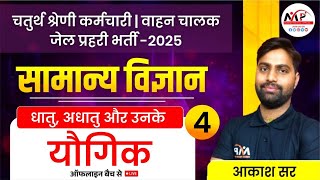 Jail Prahari/ Driver /4th Grade Exam 2025 / Science /धातु, अधातु और उनके यौगिक /Dr.Mukesh Pancholi