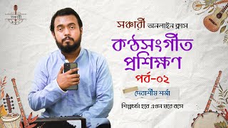 শিল্পচর্চা হবে এখন ঘরে বসে || Sanchari Online Class || Vocal Part-02 || Debashish Sharma