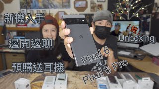 [茶米開箱]Pro與不Pro 一起入手！Pixel 6 純開箱分享! 邊開邊聊！字幕晚點上ＸＤ請見諒