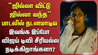 “ஜில்லா விட்டு ஜில்லா வந்த”பாடலில் நடனமாடிய இவங்க இப்போ விஜய் டிவி சீரியல்ல நடிக்கிறாங்களா? #sujatha