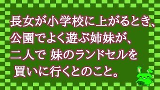 【涙腺崩壊・感動】長女が小学校に上がるとき、 公園でよく遊ぶ姉妹が、二人で 妹のランドセルを 買いに行くとのこと。