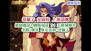 劍與遠征 母獅子 安薩特 上神話囉(祕寶峽灣領獎) 繼續測試S7團隊遠征 3-4 五級城陣容 冬喉+戴蒙 斯克雷格+SP獅子【阿天】