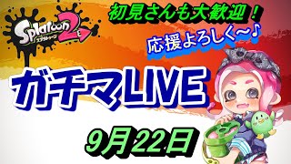 【スプラトゥーン２】【ライブ配信】【ヤグラ・アサリ】　めざせウデマエUP☆【ガチマッチ】【初見さんも大歓迎！】