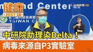 中研院助理染Delta！ 病毒來源自P3實驗室【健康資訊】