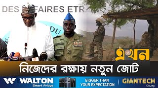 এক জোট হয়ে লড়বে নাইজারসহ তিন দেশ | Security Pact | Niger | Ekhon TV