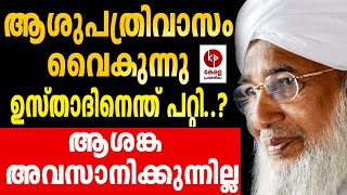 കാന്തപുരം ഉസ്താദിന് എന്താണ് സംഭവിച്ചത്..? | AP Usthad I Kerala Pradeshikam