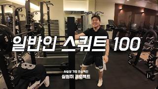 30대 남자 평균 스쿼트는 100kg? #스쿼트 #헬린이 #운동 #헬스 #남자평균 #삼대운동