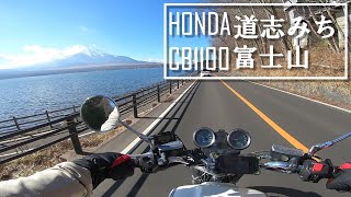 【CB1100 】道志みち通って富士山みて帰る廃人【ツーリング】