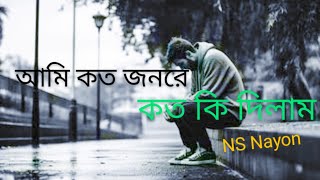 আমি কত জনরে কত কি দিলাম ।  ডাক দিয়েছে দয়াল আমারে ।  Bangla Old Song । NS Nayon