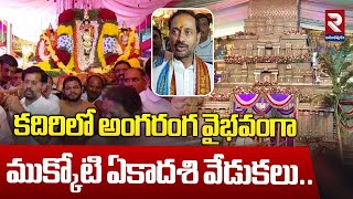 కదిరిలో అంగరంగ వైభవంగా  ముక్కోటి ఏకాదశి వేడుకలు..| Mukkoti Ekadashi Celebrations In Kadiri | RTV