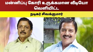 மன்னிப்பு கோரி உருக்கமான வீடியோ வெளியிட்ட நடிகர் சிவக்குமார் | Namma Oor News