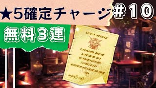 【メルスト】無料３連ガチャ★5確定チャージ 2022-09-19