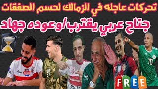 تحركات عاجله في الزمالك لحسم الصفقات/ومفاجأه جهاد/تأديب لبيب/باي باي كونراد/زيزو با100مليون يابلاش