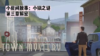 【解密 -  第三章】小房间故事：小镇之谜丨Tiny Room Stories Town Mystery