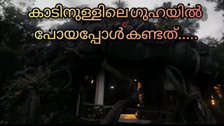 കാടിനുള്ളിൽ ഒരു ഗുഹ...|അവിടെ പോയപ്പോൾ കണ്ടതോ..😳😳|ഇതിനുള്ളിൽ ഇതൊക്കെ ഉണ്ടായിരുന്നോ🤔🤔🤔🤔🤔🤔🤔🤔    🤔🤔🤔