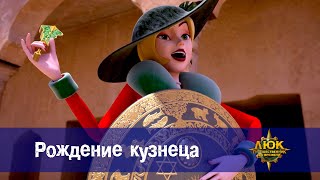 Люк - путешественник во времени - Эпизод 43. Рождение кузнеца - Премьера мультфильма