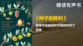 原来不起眼的种子同样改变了世界 - 精读《种子的胜利》