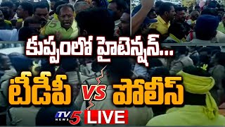 LIVE: కుప్పంలో హైటెన్షన్  | High Tension In Kuppam | TDP Leaders Vs Police | TV5