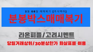 분봉박스매매복기 2월 8일