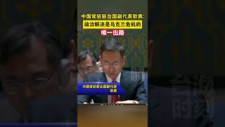 中国常驻联合国副代表耿爽:政治解决是乌克兰危机的唯一出路#海峡新干线