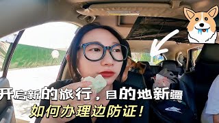 开启新的旅行，目的地新疆，那么如何办理边防证呢？